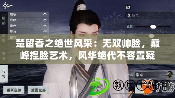 楚留香之絕世風采：無雙帥臉，巔峰捏臉藝術，風華絕代不容置疑