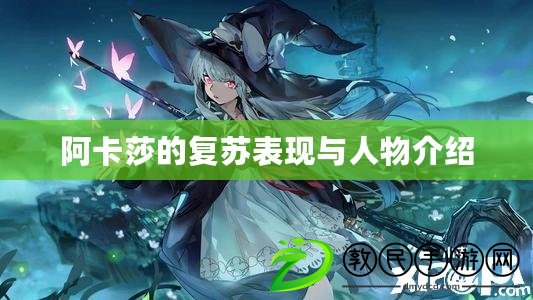 阿卡莎的復蘇表現與人物介紹