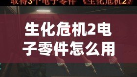 生化危機2電子零件怎么用:跨服交易智慧攻略 生化危機2電子零件怎么用:跨服交易智慧攻略