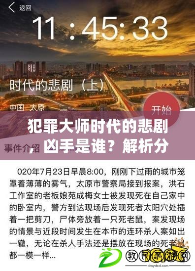 犯罪大師時代的悲劇，兇手是誰？解析分享