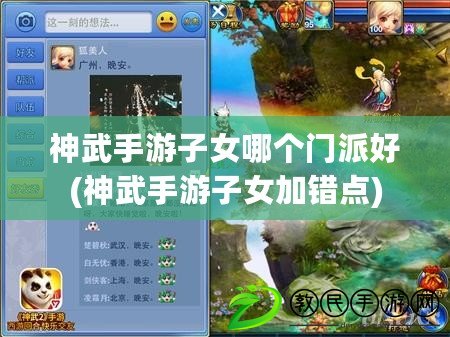 神武手游子女哪個門派好(神武手游子女加錯點) 神武手游子女哪個門派好(神武手游子女加錯點)