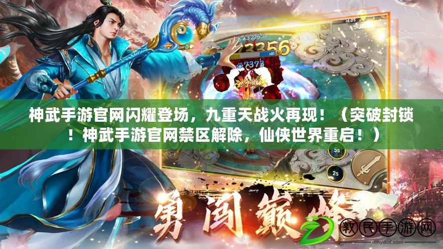 神武手游官網閃耀登場，九重天戰火再現?。ㄍ黄品怄i！神武手游官網禁區解除，仙俠世界重啟?。? title=