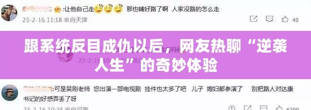 跟系統反目成仇以后，網友熱聊“逆襲人生”的奇妙體驗
