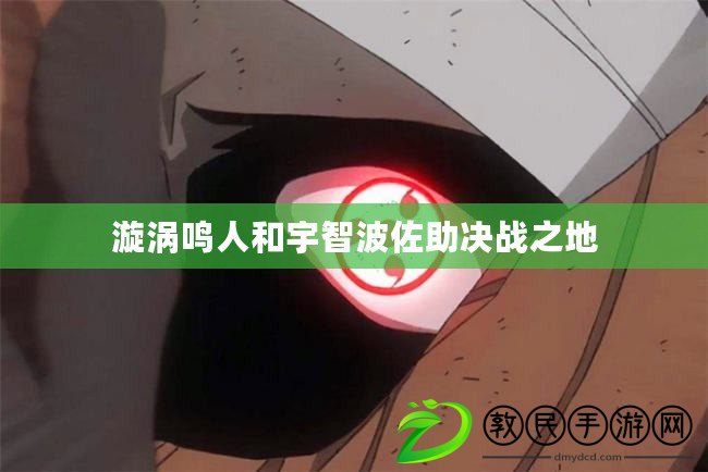 漩渦鳴人和宇智波佐助決戰之地
