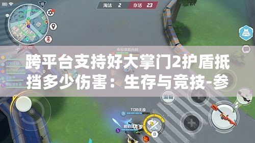 跨平臺支持好大掌門2護盾抵擋多少傷害:生存與競技-參與沙盒世界的比賽 跨平臺支持好大掌門2護盾抵擋多少傷害:生存與競技-參與沙盒世界的比賽