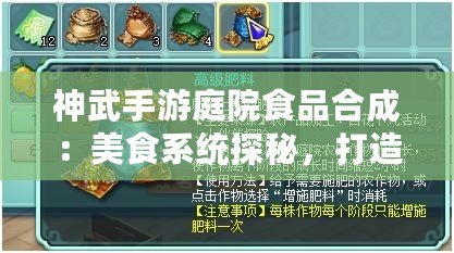 神武手游庭院食品合成：美食系統探秘，打造個性化養成玩法（神武手游庭院食品合成：經營庭院餐廳，開店賺錢體驗新玩法）