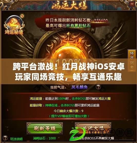 跨平臺激戰！紅月戰神iOS安卓玩家同場競技，暢享互通樂趣！