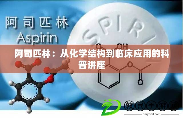 阿司匹林：從化學結構到臨床應用的科普講座