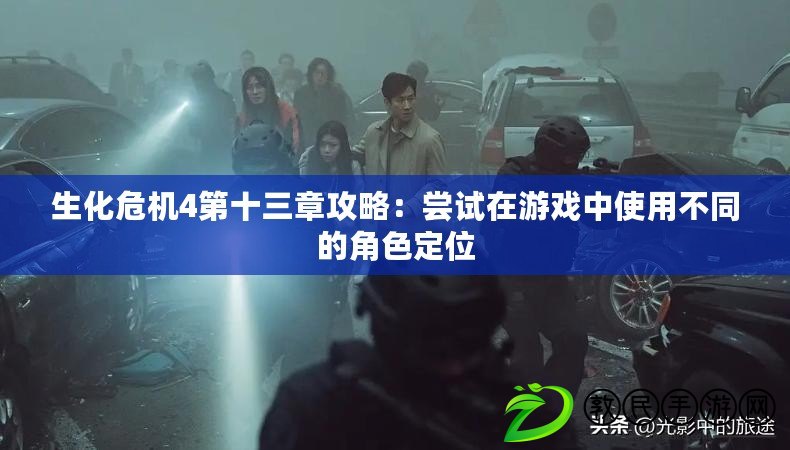 生化危機4第十三章攻略：嘗試在游戲中使用不同的角色定位