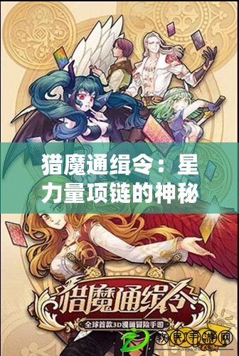 獵魔通緝令:星力量項鏈的神秘屬性解析 獵魔通緝令:星力量項鏈的神秘屬性解析