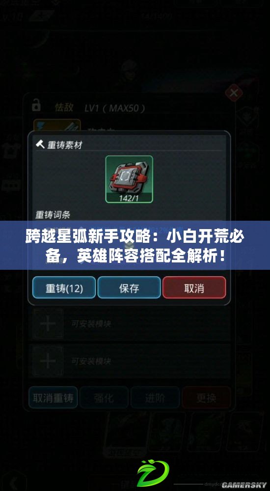 跨越星弧新手攻略：小白開荒必備，英雄陣容搭配全解析！