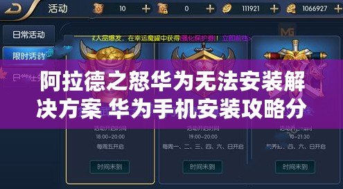 阿拉德之怒華為無法安裝解決方案 華為手機安裝攻略分享