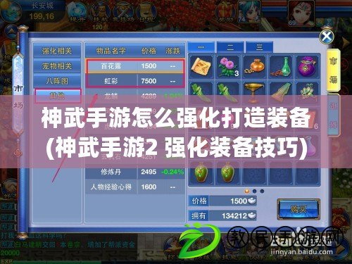 神武手游怎么強化打造裝備(神武手游2 強化裝備技巧) 神武手游怎么強化打造裝備(神武手游2 強化裝備技巧)