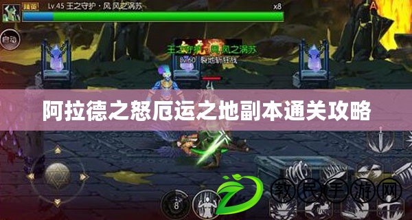 阿拉德之怒厄運之地副本通關攻略