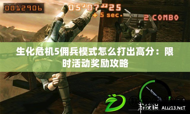 生化危機5傭兵模式怎么打出高分：限時活動獎勵攻略