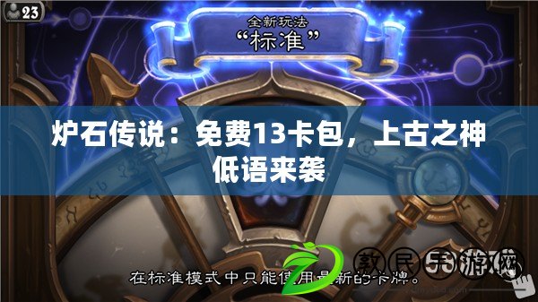 爐石傳說：免費13卡包，上古之神低語來襲