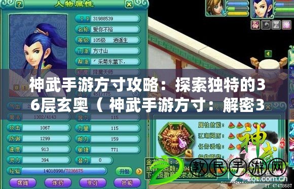 神武手游方寸攻略:探索獨特的36層玄奧( 神武手游方寸:解密36層隱藏的神秘秘境) 神武手游方寸攻略:探索獨特的36層玄奧( 神武手游方寸:解密36層隱藏的神秘秘境)