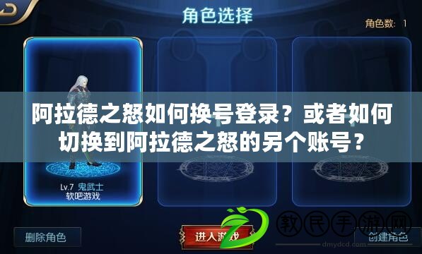 阿拉德之怒如何換號登錄？或者如何切換到阿拉德之怒的另個賬號？