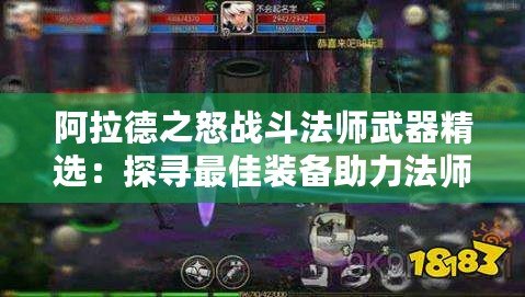 阿拉德之怒戰斗法師武器精選：探尋最佳裝備助力法師戰力飆升
