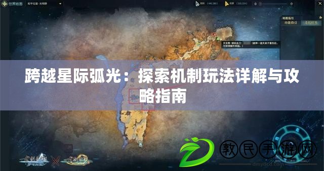 跨越星際弧光:探索機制玩法詳解與攻略指南 跨越星際弧光:探索機制玩法詳解與攻略指南