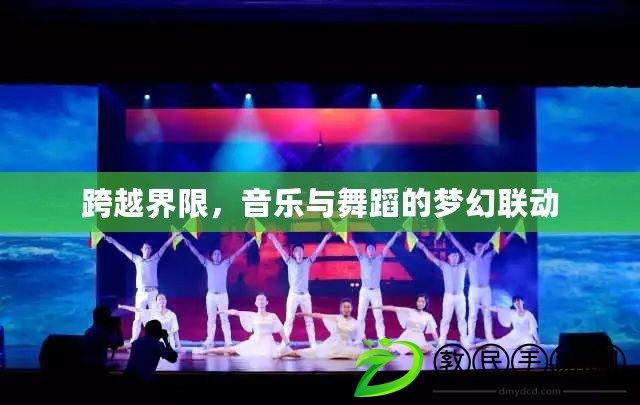 跨越界限，音樂與舞蹈的夢幻聯動