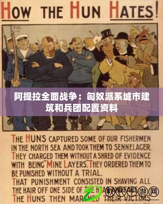 阿提拉全面戰爭：匈奴派系城市建筑和兵團配置資料