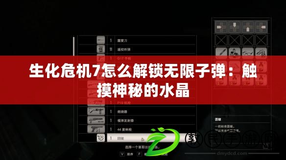 生化危機7怎么解鎖無限子彈：觸摸神秘的水晶