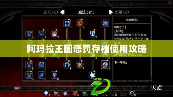 阿瑪拉王國懲罰存檔使用攻略