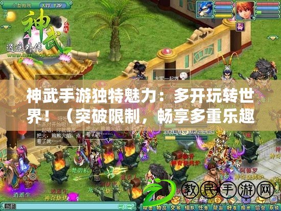 神武手游獨特魅力：多開玩轉世界?。ㄍ黄葡拗?，暢享多重樂趣！神武手游客戶端多開指南）