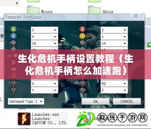 生化危機手柄設置教程(生化危機手柄怎么加速跑) 生化危機手柄設置教程(生化危機手柄怎么加速跑)