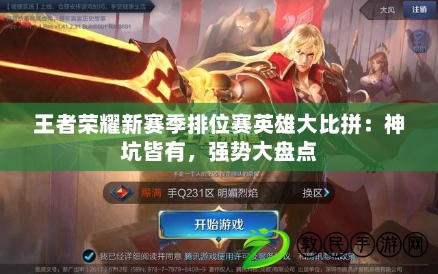 王者榮耀新賽季排位賽英雄大比拼：神坑皆有，強勢大盤點