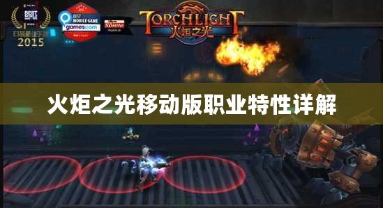 火炬之光移動版職業特性詳解