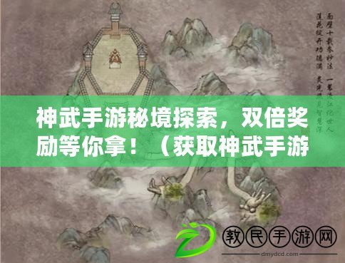 神武手游秘境探索，雙倍獎勵等你拿?。ǐ@取神武手游雙重熱情，趕快領取雙倍福利?。? title=