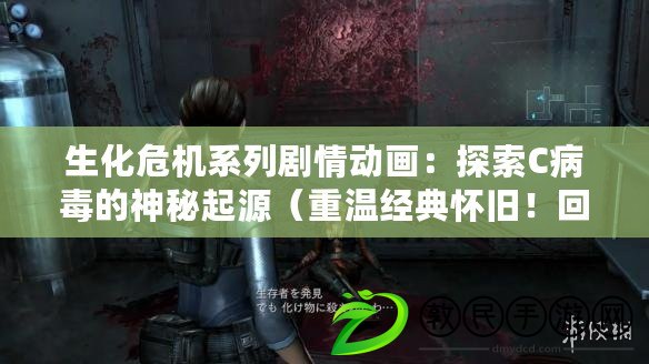 生化危機系列劇情動畫：探索C病毒的神秘起源（重溫經典懷舊！回顧生化危機2的驚心動魄冒險故事）