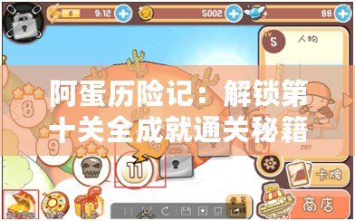 阿蛋歷險記：解鎖第十關全成就通關秘籍與深度攻略！