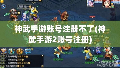 神武手游賬號注冊不了(神武手游2賬號注冊)