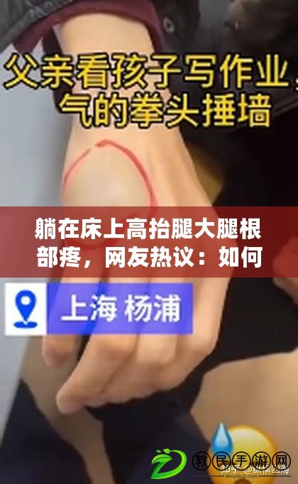 躺在床上高抬腿大腿根部疼，網友熱議：如何緩解這種不適感？
