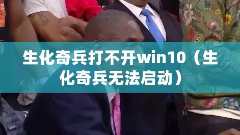 生化奇兵打不開win10（生化奇兵無法啟動）