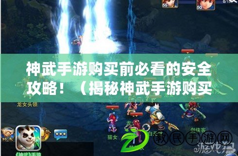 神武手游購買前必看的安全攻略?。ń颐厣裎涫钟钨徺I過程中的安全風險?。? title=