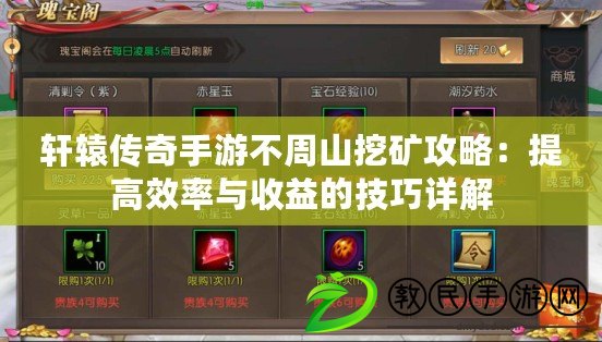 軒轅傳奇手游不周山挖礦攻略:提高效率與收益的技巧詳解 軒轅傳奇手游不周山挖礦攻略:提高效率與收益的技巧詳解