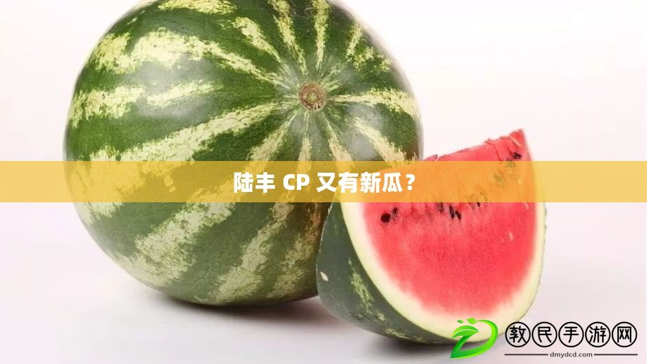 陸豐 CP 又有新瓜？