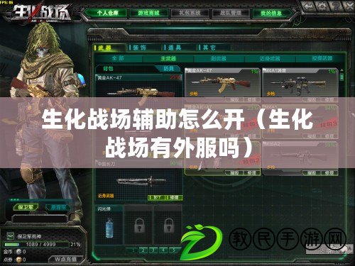 生化戰場輔助怎么開（生化戰場有外服嗎）