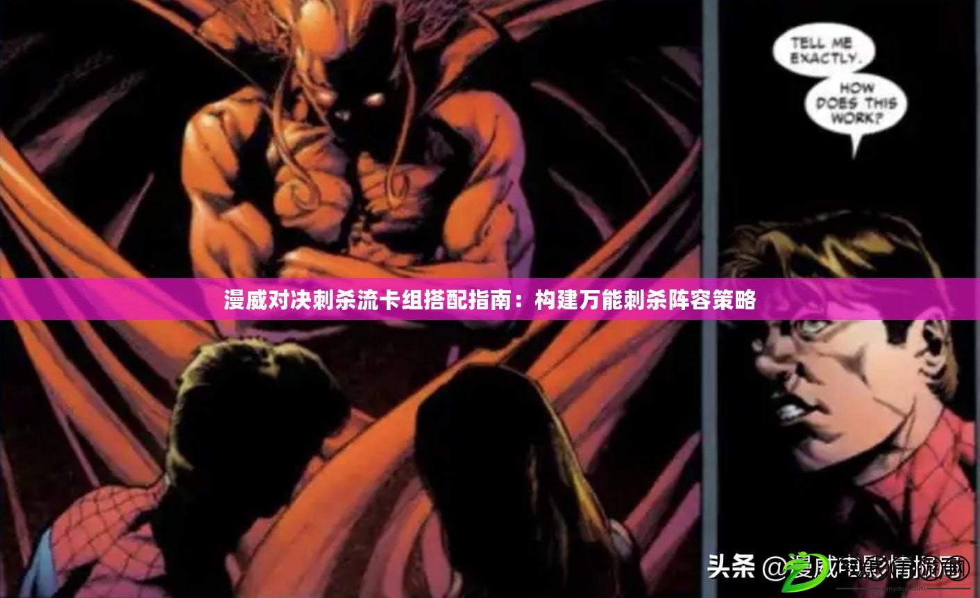漫威對決刺殺流卡組搭配指南：構建萬能刺殺陣容策略