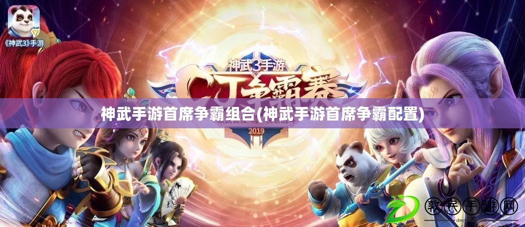 神武手游首席爭霸組合(神武手游首席爭霸配置)