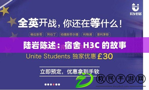 陸巖陳述:宿舍 H3C 的故事 陸巖陳述:宿舍 H3C 的故事