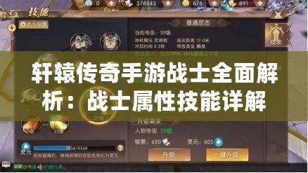 軒轅傳奇手游戰士全面解析：戰士屬性技能詳解與攻略指南