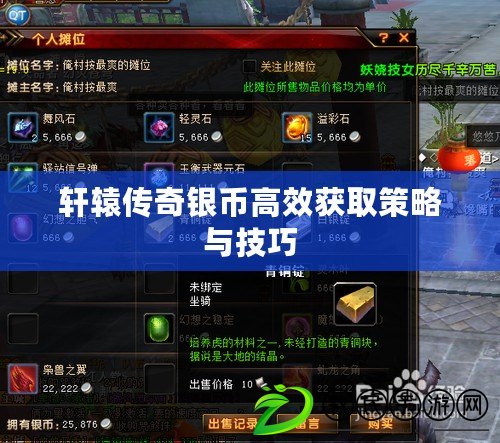 軒轅傳奇銀幣高效獲取策略與技巧 軒轅傳奇銀幣高效獲取策略與技巧