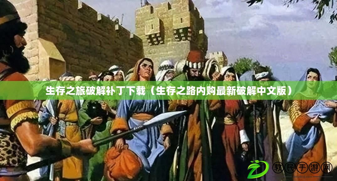 生存之旅破解補丁下載（生存之路內購最新破解中文版）
