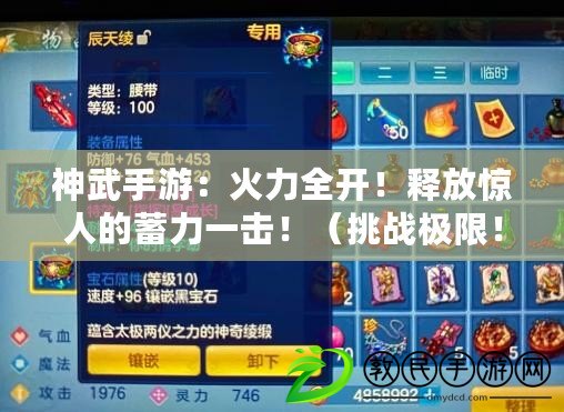 神武手游：火力全開！釋放驚人的蓄力一擊?。ㄌ魬饦O限！如何精準運用神武手游中的蓄力一擊技能？）