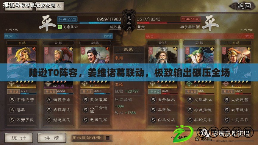 陸遜T0陣容，姜維諸葛聯動，極致輸出碾壓全場